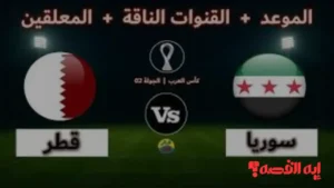 مجانية بالكامل.. ترددات القنوات الناقلة لمباراة سوريا وقطر بكأس العرب 2025